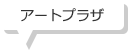 アートプラザ