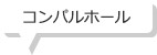 コンパルホール