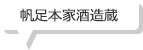 帆足本家酒造蔵
