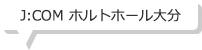 J:COM ホルトホール大分