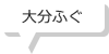 大分ふぐ