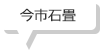 今市石畳