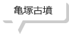 亀塚古墳