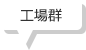 工場群