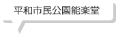 平和市民公園能楽堂