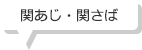 関あじ・関さば