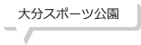 大分スポーツ公園