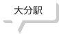 大分駅