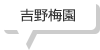 吉野梅園