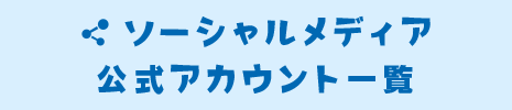 ソーシャルメディア公式アカウント一覧