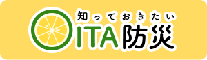 知っておきたいOITA防災