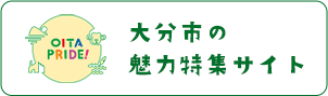 大分市の魅力特集サイト OITA PRIDE