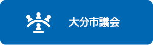 大分市議会