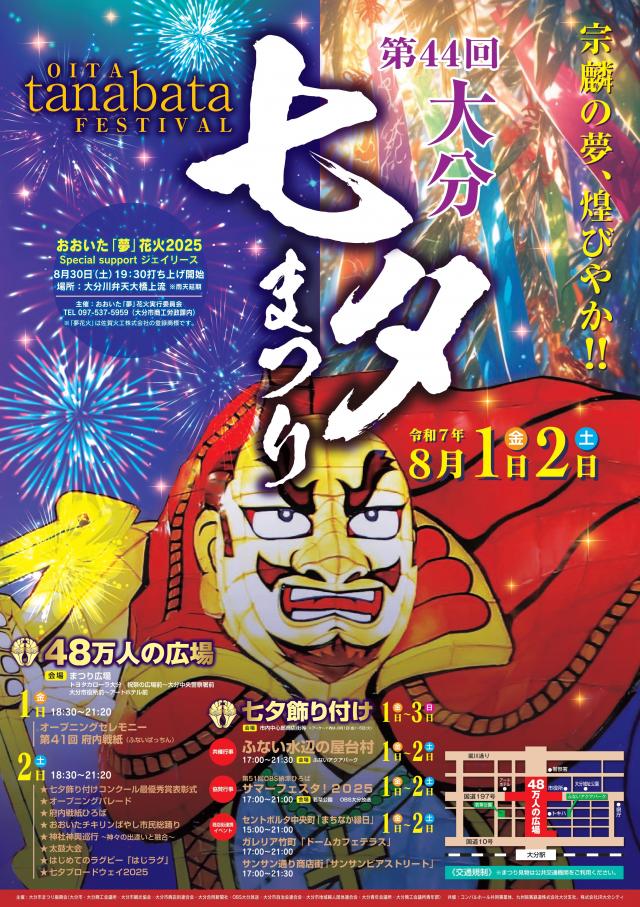 大分七夕まつり2025